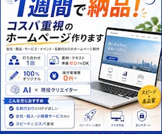 1週間で納品！ コスパ重視のホームページ作ります イメージ1