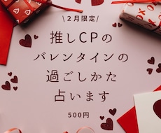 推しCPのバレンタインの過ごしかた占います アニメ、nmmn、オリジナル、夢対応可能。BL・GL・HL