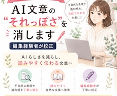 AIで作った文章を人が読んで自然な文章に直します ママ目線×編集経験でAIっぽさを自然な文章に整えます