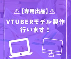VTuber製作承ります キャラデザからモデリングまで製作します。