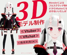Vtuber様の3Dモデリング承ります イメージ1