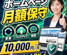 月額でホームページの更新・保守を承ります イメージ1