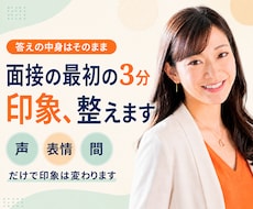 現役アナ｜面接の最初の3分の印象整えます イメージ1