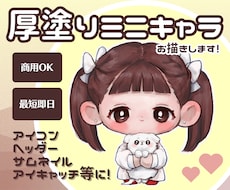 商用可◎ミニキャラ/SDキャラ厚塗りで描きます 最短即日！こってりした手描き感が映えるミニキャラ✳︎