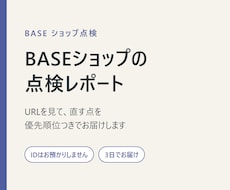 BASEショップを診断し改善点をレポートします ID不要｜URLだけで点検・告知前のチェックにも