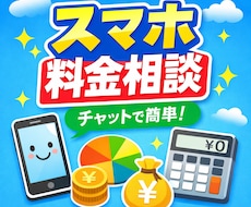 毎月のスマホ代を節約！ご相談に乗ります イメージ1