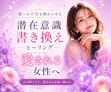 彼への不安を癒し、愛され女性へ潜在意識書き換えます イメージ1