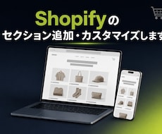Shopifyのセクション追加・カスタマイズします イメージ1