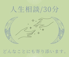 30分間チャットでじっくり人生相談に乗ります イメージ1