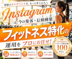 フィットネス業界特化！インスタグラム運用いたします フィットネス業界の「集客」に強いInstagram運用