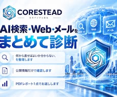 AI検索・Web・メールをまとめて診断します イメージ1