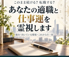 転職するか迷うあなたの適職と仕事運を霊視します イメージ1