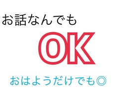 お話ききます イメージ1