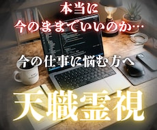 六神通の天職霊視。進むべき天命へ導きます 今の仕事に悩む方へ。貴方の才能と一生の金運バイオリズム。