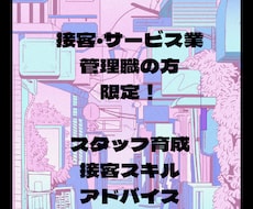接客サービス業のスタッフ教育のアドバイスいたします イメージ1