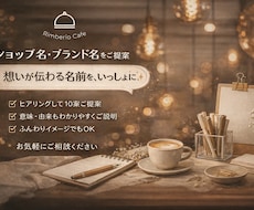 ヒアリングしてショップ名等を10案ご提案します 想いを丁寧にくみとり、意味まで大切にした名前をご提案します。