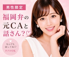 男性限定♡福岡弁の元CAが秘密のお話聞きます 雑談・趣味・恋愛・性の悩みなど…な〜んでも聞くけんね！