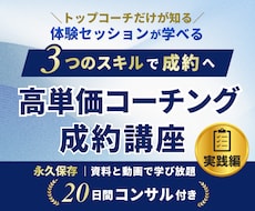 実績ゼロでも高単価コーチング成約の極意教えますます 30万を即決させるプロの裏技！コーチ歴9年のノウハウを全出し