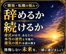辞めるか続けるか｜仕事がつらい繊細な方を霊視します イメージ1