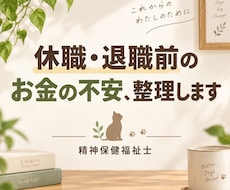 精神保健福祉士が休職・退職のお金を整理します イメージ1
