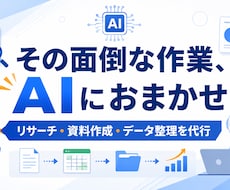 事務作業・リサーチ・資料作成をAIで代行します その面倒な作業、AIでまるごと肩代わりします