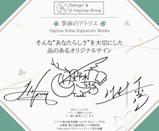 品のある【アナタだけ】のオリジナルサイン考えます ︎【唯一無二︎】個人も企業も対応可「印象に残る」署名をご提案