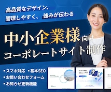 中小企業様向け／コーポレートサイトを作ります イメージ1