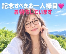 記念すべきお一人様目♡お待ちしています イメージ1