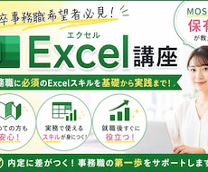新卒の事務職希望者にエクセルの操作のコツを教えます あなたに合わせて丁寧にサポート！