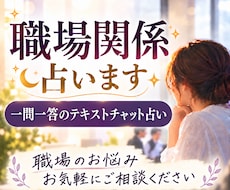 スイの占い★職場関係のお悩みを一問一答で占います イメージ1