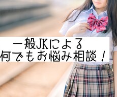 一般人女子高生が何でも相談承ります イメージ1