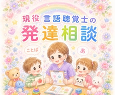 簡易的発達評価とご家庭でできる訓練を提案します お困りごとや希望をお聞きして目標に合わせた訓練を提示します。