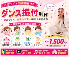 幼稚園・放デイ向けダンス振付制作します 覚えやすく指導しやすい振付をお届けします