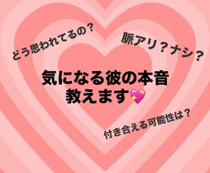 彼の気持ち･本音･今後の関係･恋愛相談を行います イメージ1