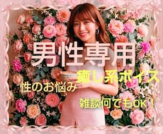 男性専用♡誰にも言えない性のお悩みお聴きします イメージ1