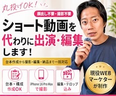 本物の丸投げ！ショート動画に撮影代行・編集します TikTok・YouTubeショート対応｜台本・撮影・編集