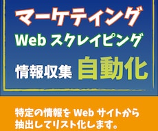 Webスクレイピングによるデータ収集をします イメージ1