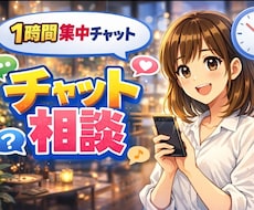 一時間集中！なんでも話せるチャットルームになります イメージ1