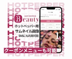 ホットペッパービューティー画像(〜5枚)制作します 目を惹くデザイン、お店の雰囲気を表現し集客に繋げるお手伝い★