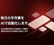毎日の手作業をAIで自動化します イメージ1