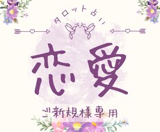 初回限定♡24H以内タロット：恋のお悩み占います どう思ってるの？これからどうなるの？今どうすれば？を鑑定！