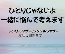 離婚、未婚出産、ひとり親の不安聞きます イメージ1