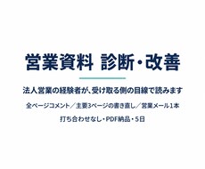 営業資料を法人営業の経験者が診断・改善します イメージ1