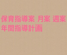 保育実習指導計画書をお見せします イメージ1