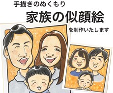 手描きで家族やカップルの似顔絵を描きます イメージ1