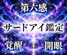 サードアイ鑑定【第三の目の開眼度】を霊視します 潜在能力を開花し、第六感やインスピレーションを最大限に