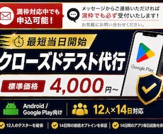 Androidクローズドテスト実施を代行します QAエンジニア12名が14日間のテストを代行【最短当日開始】
