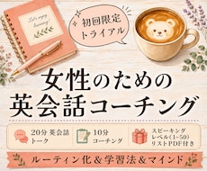 初回限定＊女性の英会話パートナーになります 20分トーク+10分コーチング☕️ 優しく丁寧にサポート