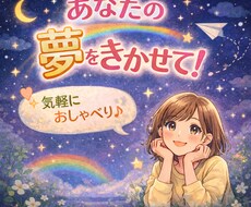 あなたの夢⭐︎きかせていただきます イメージ1