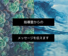 月額制◆指導霊からのメッセージを届けます イメージ1